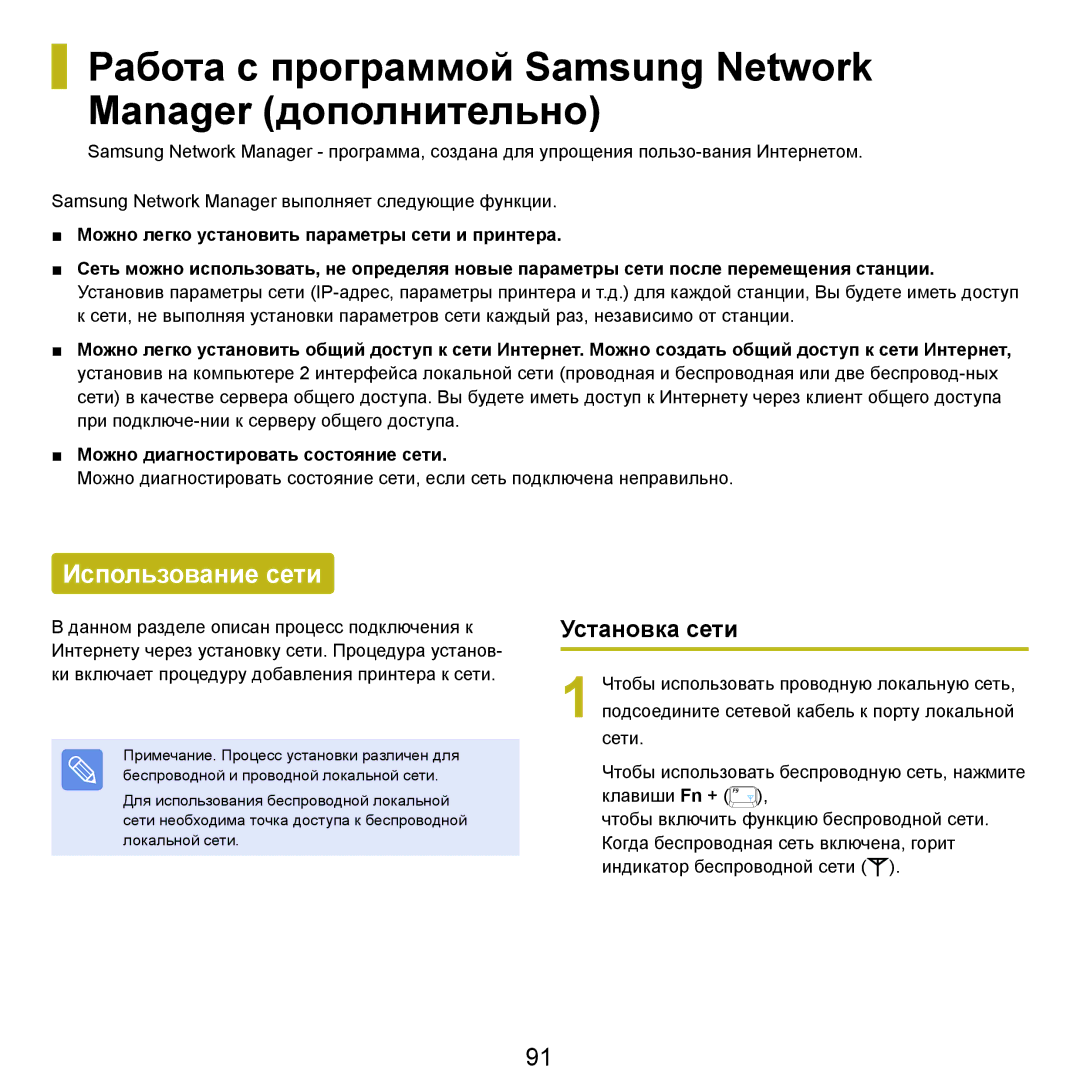 Samsung NP-Q45FY08/SER manual Работа с программой Samsung Network Manager дополнительно, Использование сети, Установка сети 