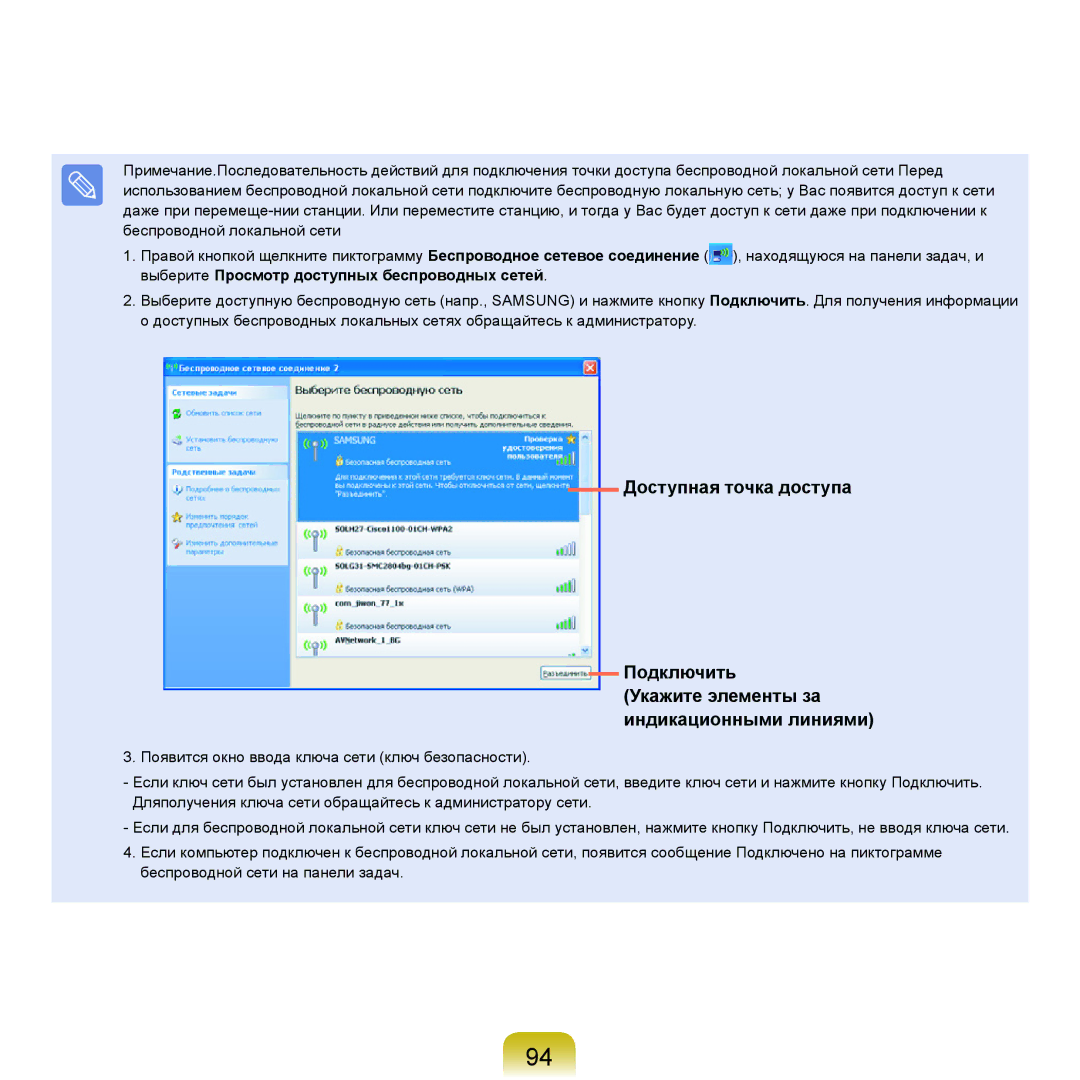 Samsung NP-Q45FY09/SER, NP-Q45FY0A/SER, NP-Q45FY01/SER, NP-Q45FY06/SER manual Выберите Просмотр доступных беспроводных сетей 