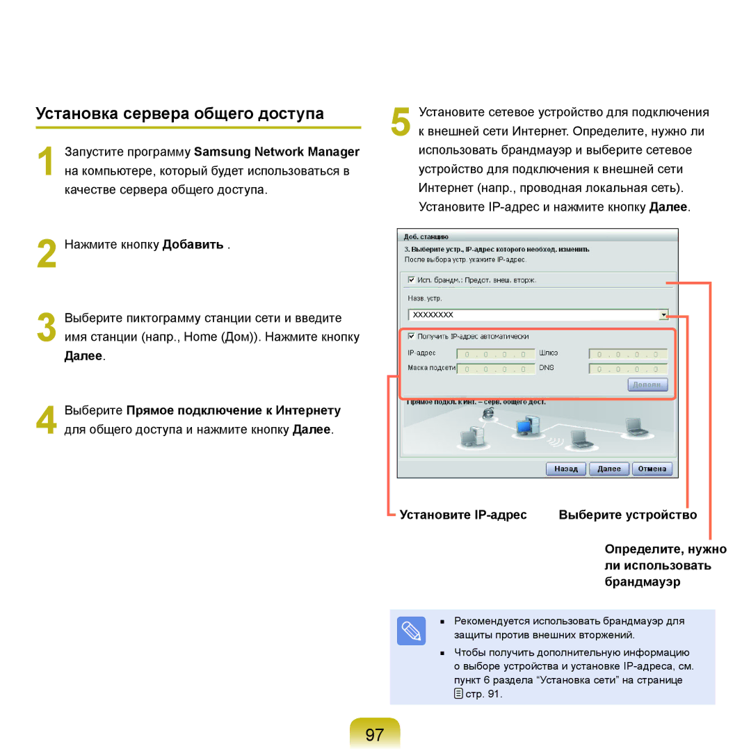 Samsung NP-Q45FY06/SER, NP-Q45FY0A/SER manual Установка сервера общего доступа, Запустите программу Samsung Network Manager 