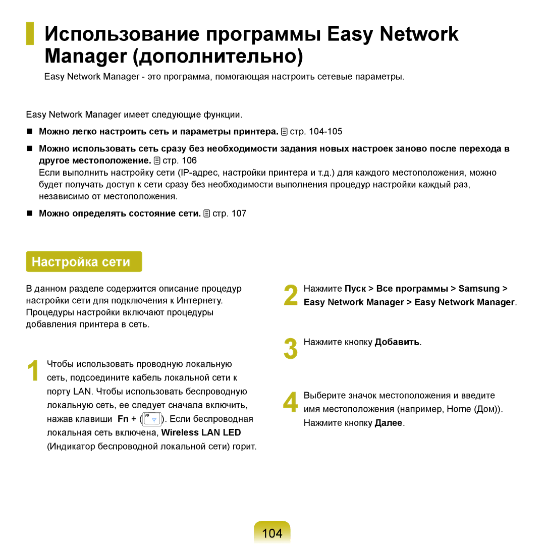 Samsung NP-Q45FY01/SER, NP-Q45FY0A/SER Использование программы Easy Network Manager дополнительно, Настройка сети, 104 