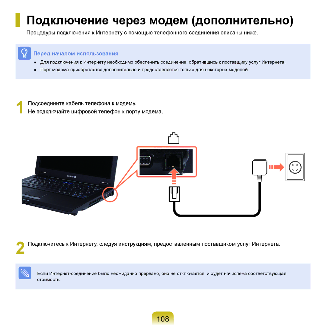 Samsung NP-Q45FY07/SER, NP-Q45FY0A/SER, NP-Q45FY01/SER, NP-Q45FY06/SER manual Подключение через модем дополнительно, 108 