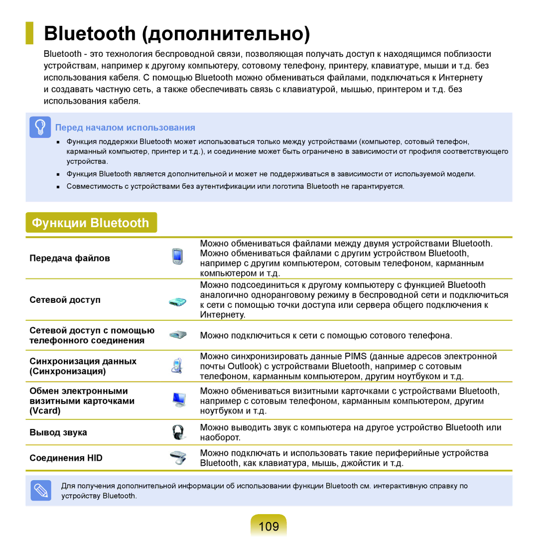 Samsung NP-Q45FY02/SER, NP-Q45FY0A/SER, NP-Q45FY01/SER, NP-Q45FY06/SER manual Bluetooth дополнительно, Функции Bluetooth, 109 