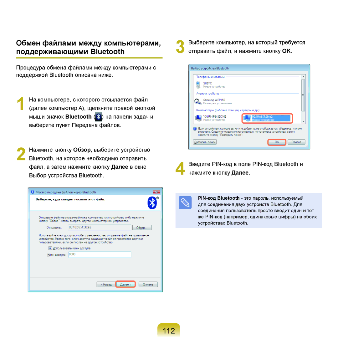 Samsung NP-Q45FY01/SER, NP-Q45FY0A/SER, NP-Q45FY06/SER 112, Обмен файлами между компьютерами, Поддерживающими Bluetooth 