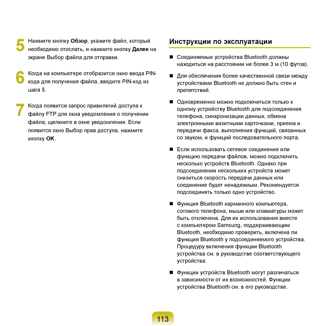 Samsung NP-Q45FY06/SER, NP-Q45FY0A/SER, NP-Q45FY01/SER, NP-Q45FY05/SER, NP-Q45FY08/SER manual 113, Инструкции по эксплуатации 