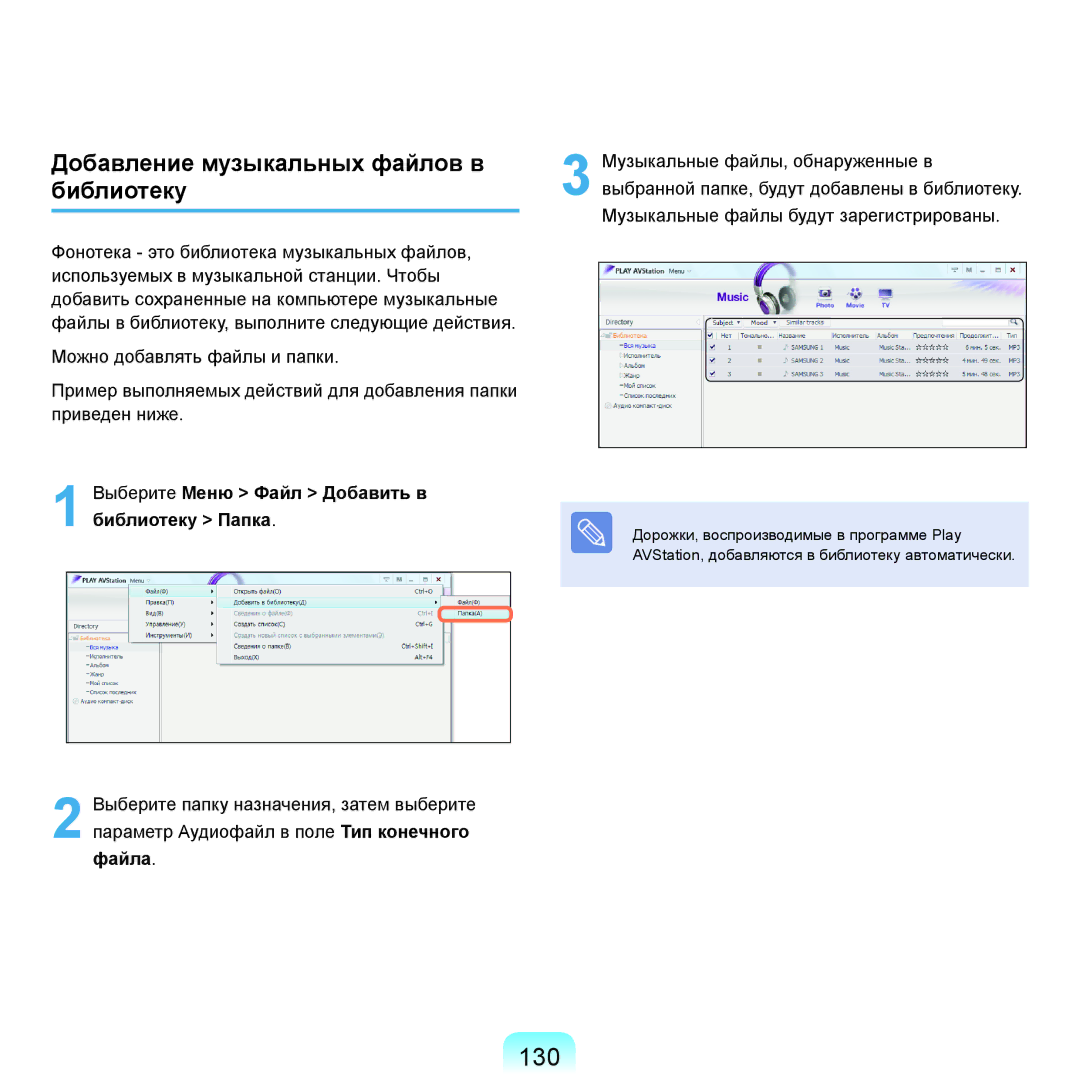 Samsung NP-Q45FY05/SER, NP-Q45FY0A/SER, NP-Q45FY01/SER, NP-Q45FY06/SER manual 130, Добавление музыкальных файлов в библиотеку 