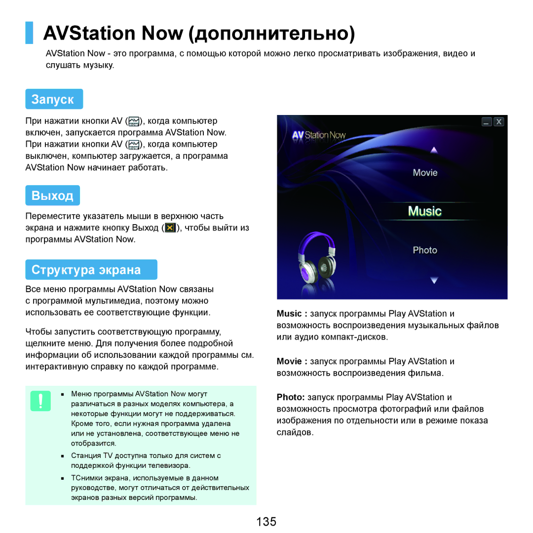 Samsung NP-Q45FY0A/SER, NP-Q45FY01/SER, NP-Q45FY06/SER AVStation Now дополнительно, Запуск, Выход, Структура экрана, 135 