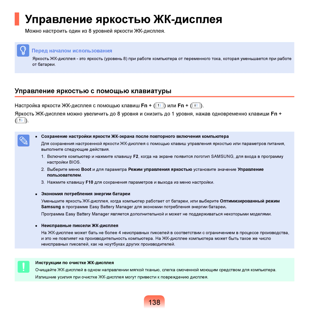 Samsung NP-Q45FY05/SER, NP-Q45FY0A/SER manual Управление яркостью ЖК-дисплея, 138, Управление яркостью с помощью клавиатуры 