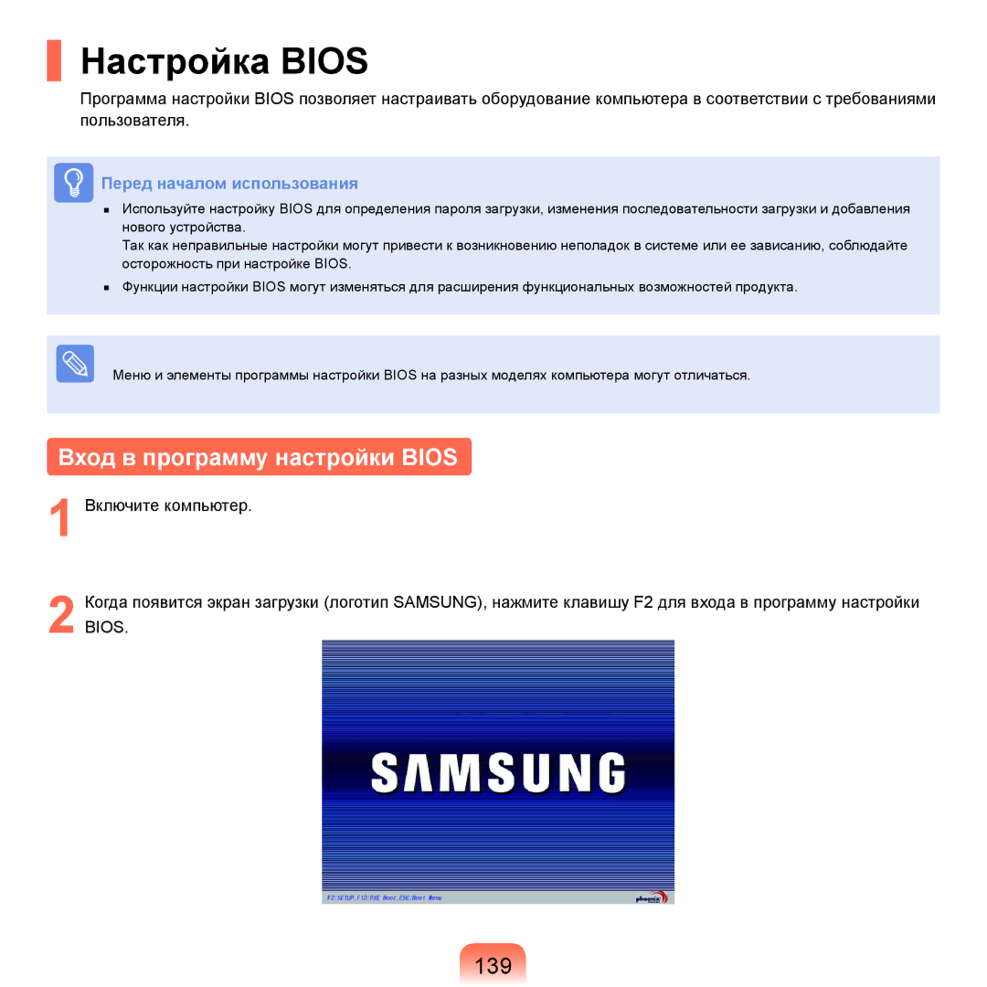 Samsung NP-Q45FY08/SER, NP-Q45FY0A/SER, NP-Q45FY01/SER, NP-Q45FY06/SER Настройка Bios, Вход в программу настройки Bios, 139 