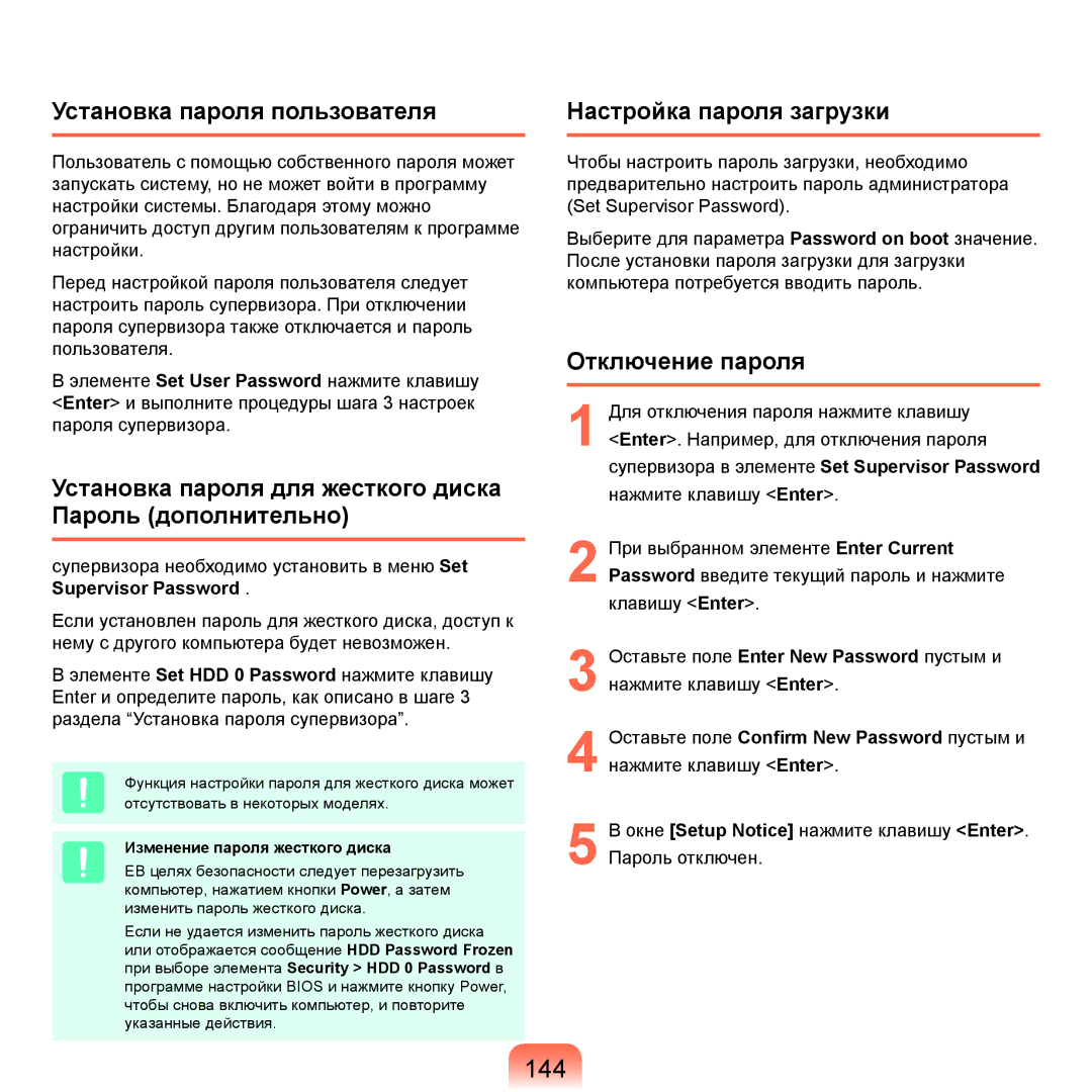 Samsung NP-Q45FY01/SER manual 144, Установка пароля пользователя, Установка пароля для жесткого диска Пароль дополнительно 