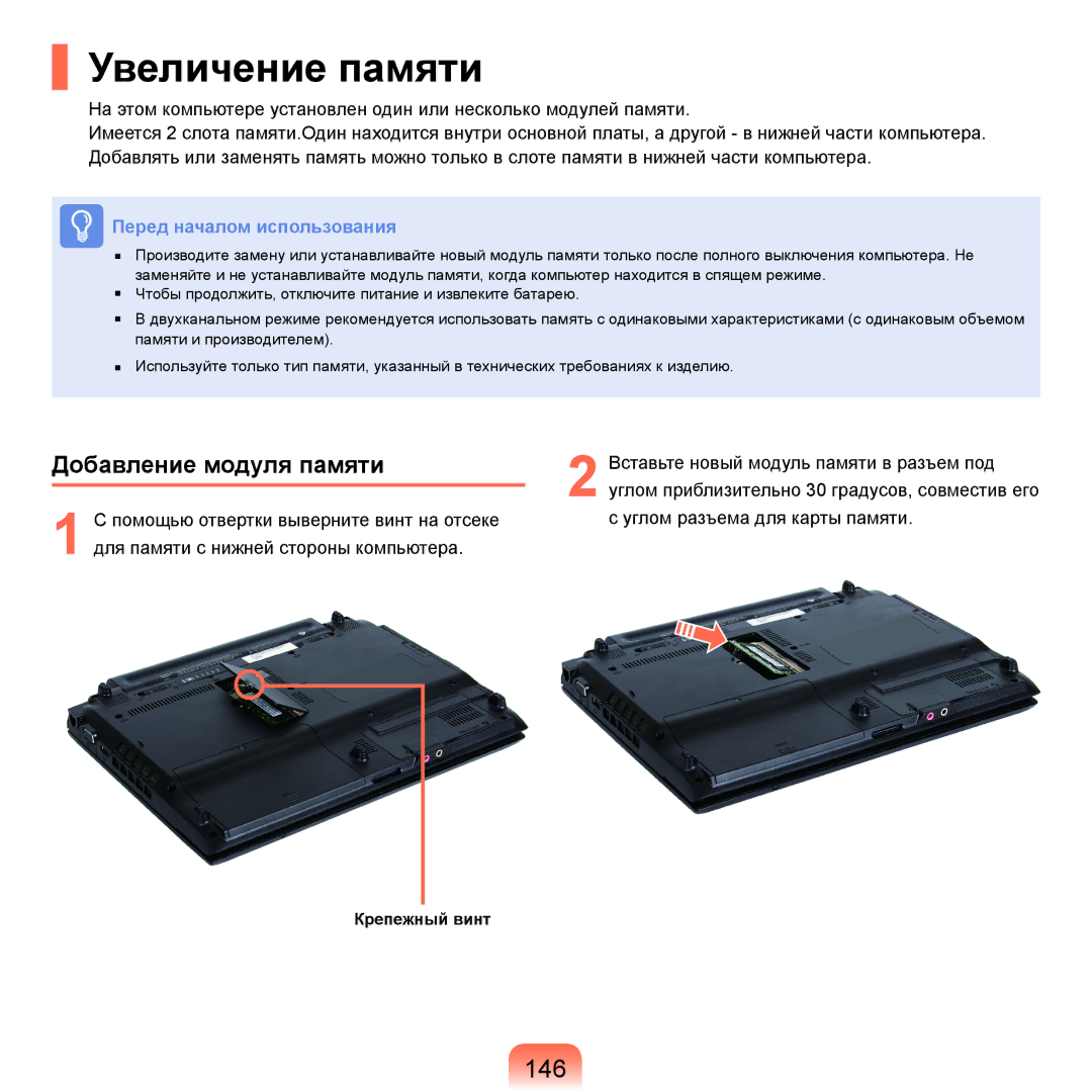 Samsung NP-Q45FY05/SER, NP-Q45FY0A/SER, NP-Q45FY01/SER, NP-Q45FY06/SER manual Увеличение памяти, 146, Добавление модуля памяти 