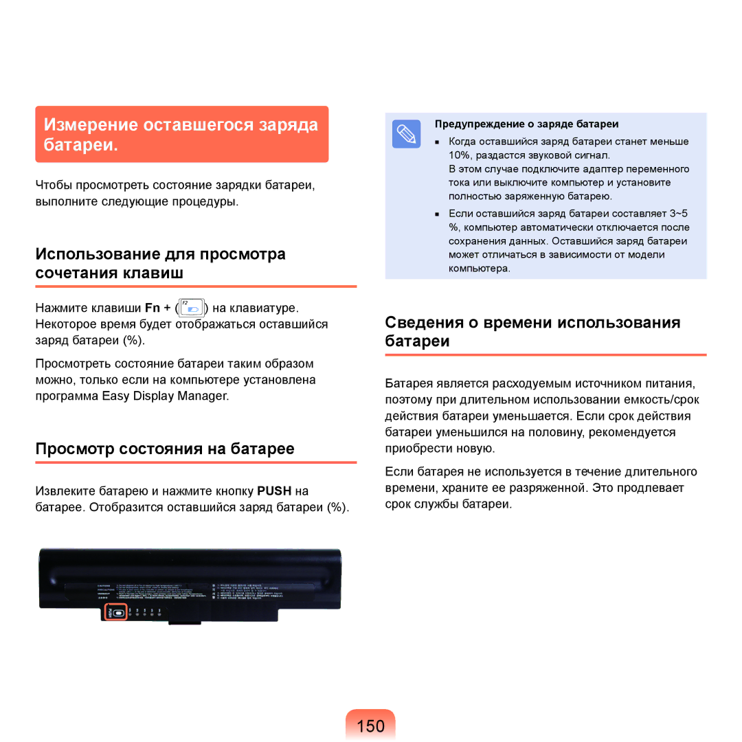 Samsung NP-Q45FY09/SER manual Измерение оставшегося заряда батареи, 150, Использование для просмотра сочетания клавиш 