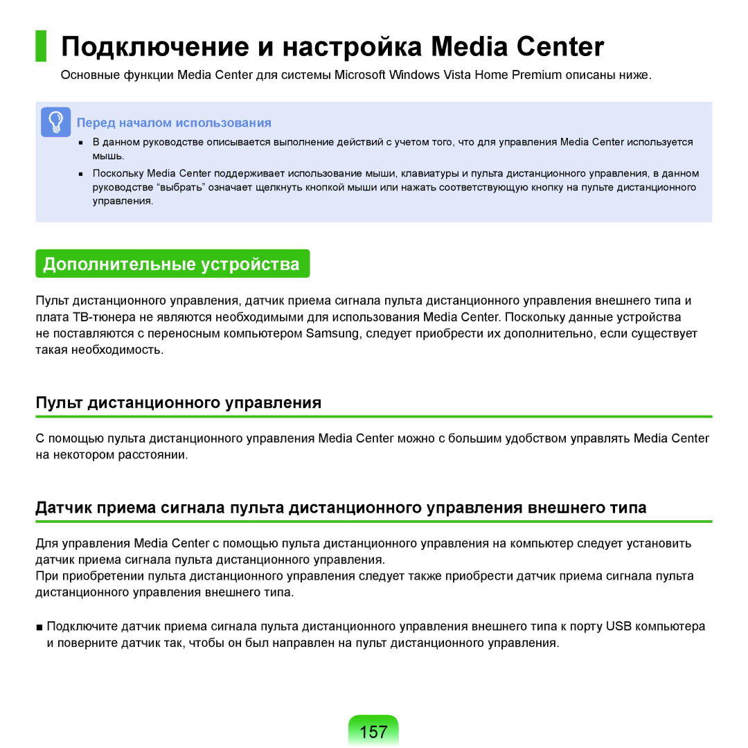 Samsung NP-Q45FY02/SER, NP-Q45FY0A/SER, NP-Q45FY01/SER Подключение и настройка Media Center, Дополнительные устройства, 157 