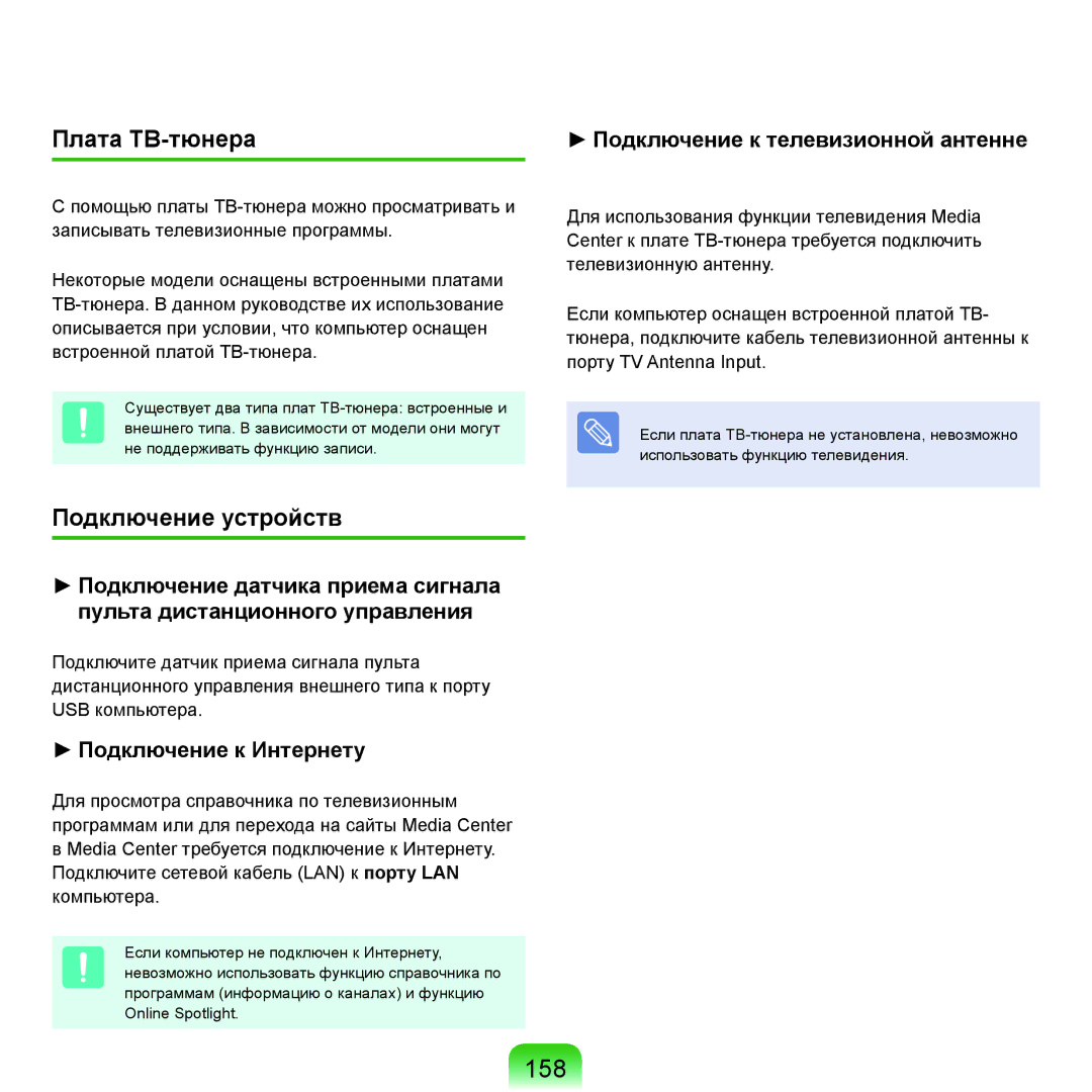 Samsung NP-Q45FY09/SER, NP-Q45FY0A/SER, NP-Q45FY01/SER, NP-Q45FY06/SER manual 158, Плата ТВ-тюнера, Подключение устройств 