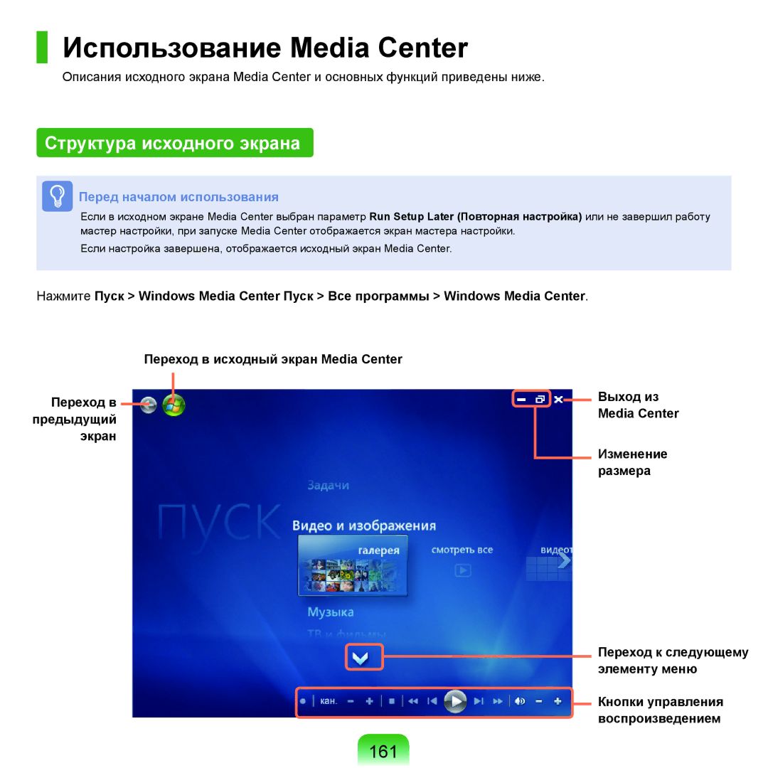 Samsung NP-Q45FY06/SER, NP-Q45FY0A/SER, NP-Q45FY01/SER manual Использование Media Center, Структура исходного экрана, 161 