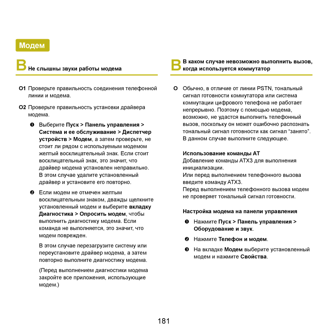 Samsung NP-Q45FY02/SER, NP-Q45FY0A/SER, NP-Q45FY01/SER Модем, 181, Не слышны звуки работы модема, Использование команды AT 