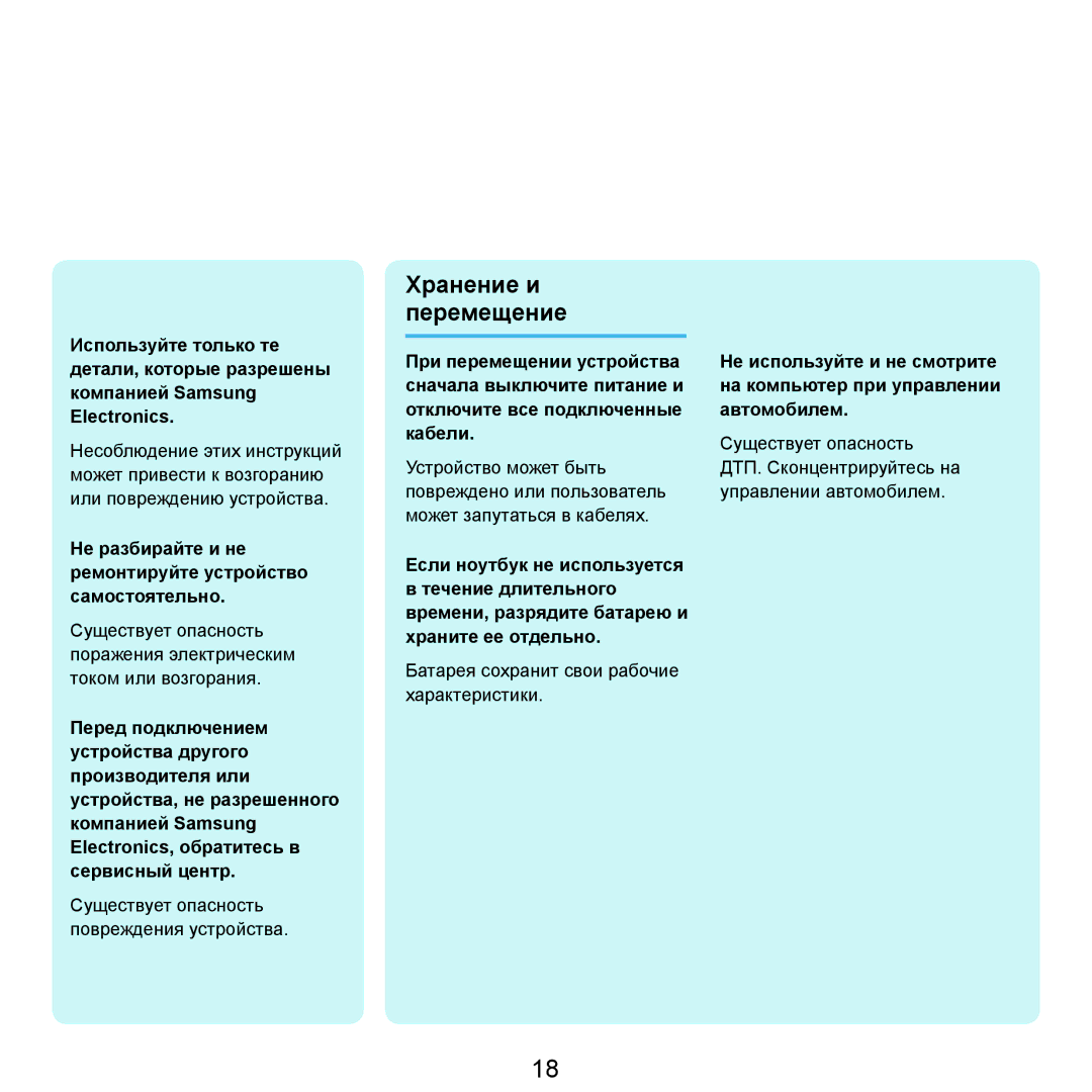 Samsung NP-Q45FY05/SER, NP-Q45FY0A/SER Хранение и перемещение, Не разбирайте и не ремонтируйте устройство самостоятельно 