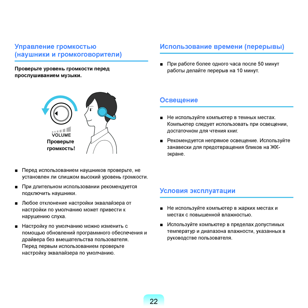 Samsung NP-Q45FY09/SER, NP-Q45FY0A/SER, NP-Q45FY01/SER, NP-Q45FY06/SER Освещение, Условия эксплуатации, Проверьте громкость 