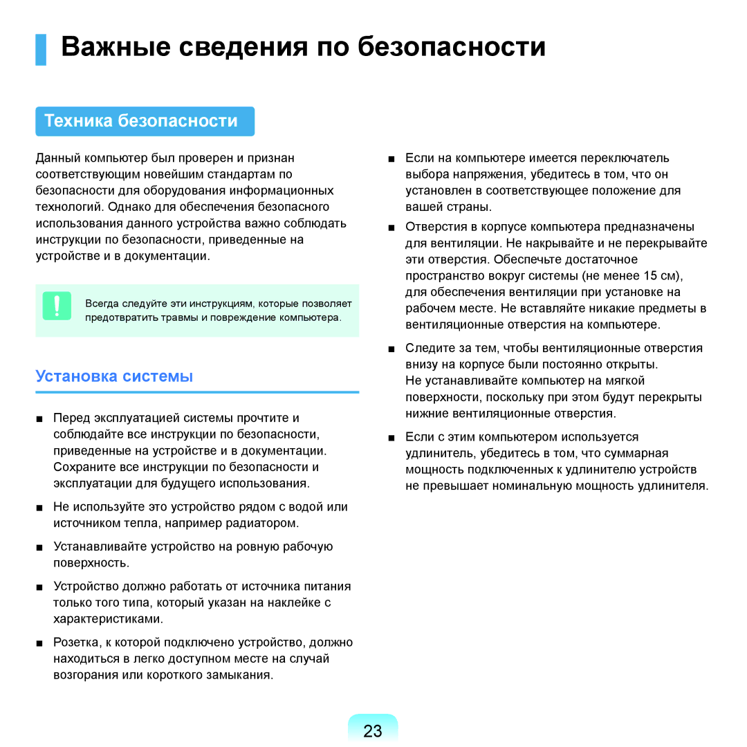 Samsung NP-Q45FY0A/SER, NP-Q45FY01/SER manual Важные сведения по безопасности, Техника безопасности, Установка системы 