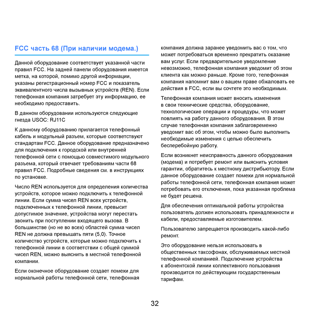 Samsung NP-Q45FY01/SER, NP-Q45FY0A/SER, NP-Q45FY06/SER, NP-Q45FY05/SER, NP-Q45FY08/SER manual FCC часть 68 При наличии модема 