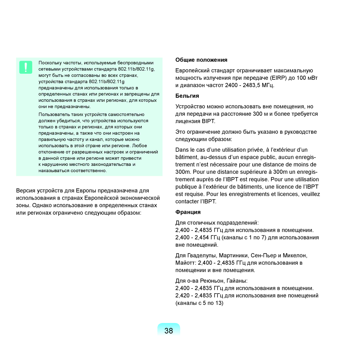 Samsung NP-Q45FY09/SER, NP-Q45FY0A/SER, NP-Q45FY01/SER, NP-Q45FY06/SER, NP-Q45FY05/SER manual Общие положения, Бельгия, Франция 