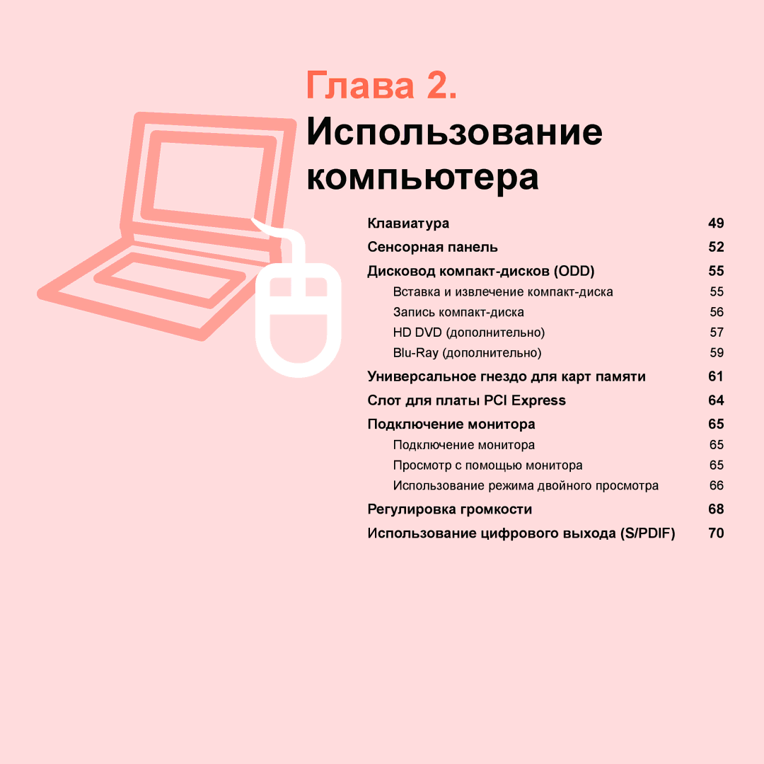 Samsung NP-Q45FY01/SER, NP-Q45FY0A/SER, NP-Q45FY06/SER, NP-Q45FY05/SER, NP-Q45FY08/SER manual Глава 2. Использование компьютера 