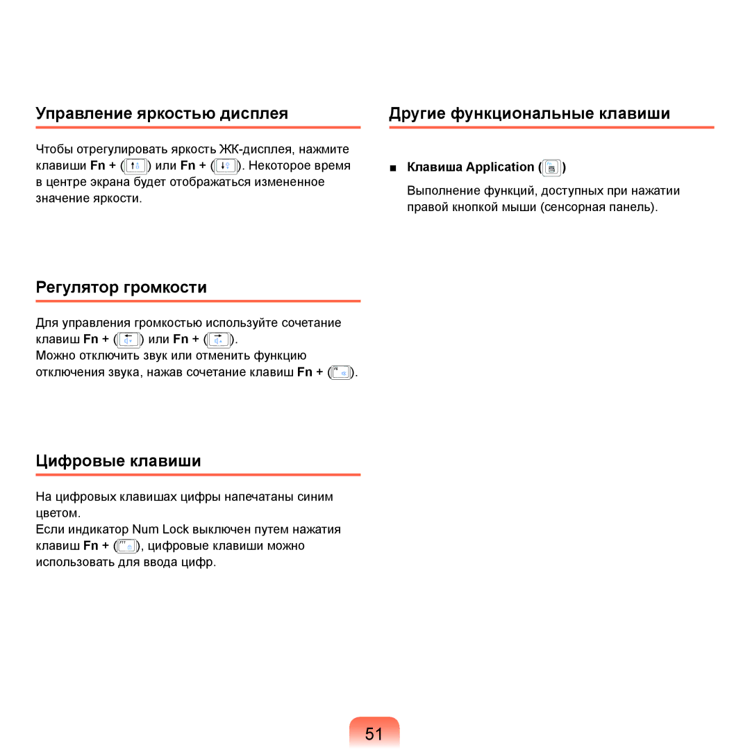 Samsung NP-Q45FY08/SER Управление яркостью дисплея, Другие функциональные клавиши, Регулятор громкости, Цифровые клавиши 