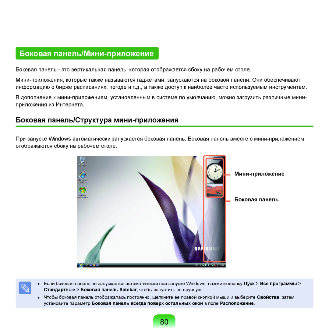 Samsung NP-Q45FY01/SER, NP-Q45FY0A/SER manual Боковая панель/Мини-приложение, Боковая панель/Структура мини-приложения 