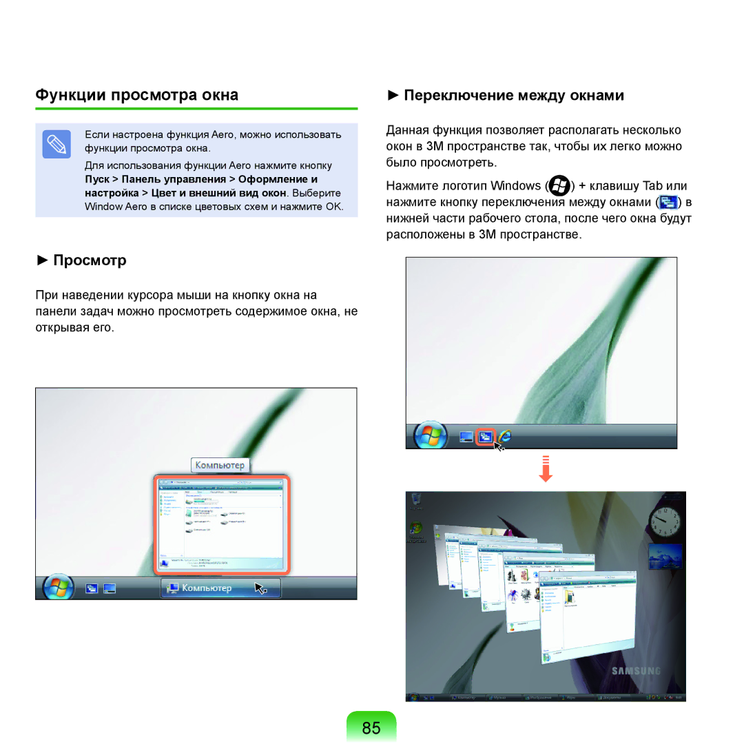 Samsung NP-Q45FY02/SER, NP-Q45FY0A/SER, NP-Q45FY01/SER, NP-Q45FY06/SER, NP-Q45FY05/SER manual Функции просмотра окна, Просмотр 