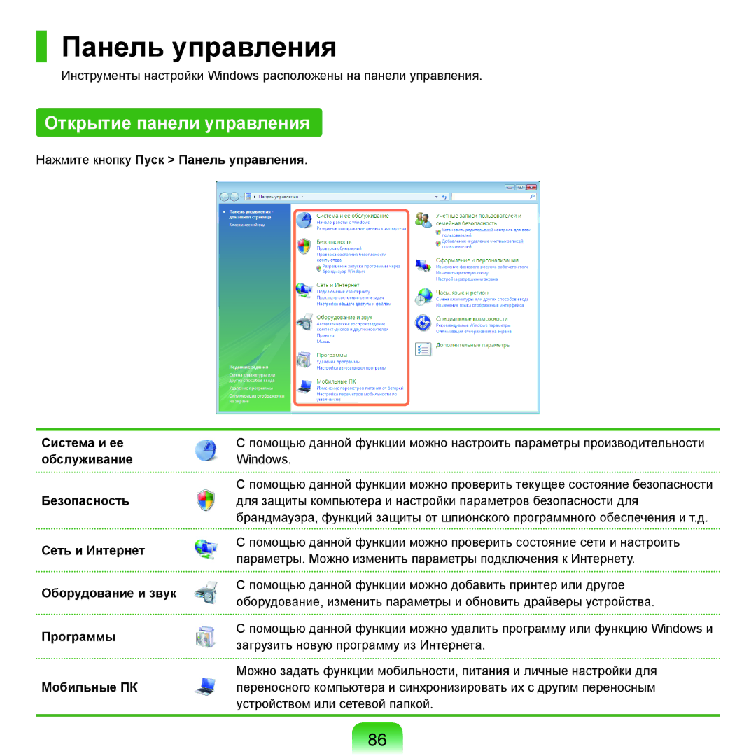 Samsung NP-Q45FY09/SER, NP-Q45FY0A/SER, NP-Q45FY01/SER, NP-Q45FY06/SER manual Панель управления, Открытие панели управления 