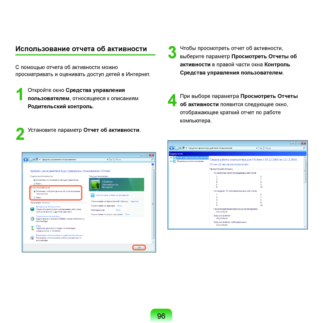 Samsung NP-Q45FY01/SER, NP-Q45FY0A/SER, NP-Q45FY06/SER, NP-Q45FY05/SER, NP-Q45FY08/SER Использование отчета об активности 