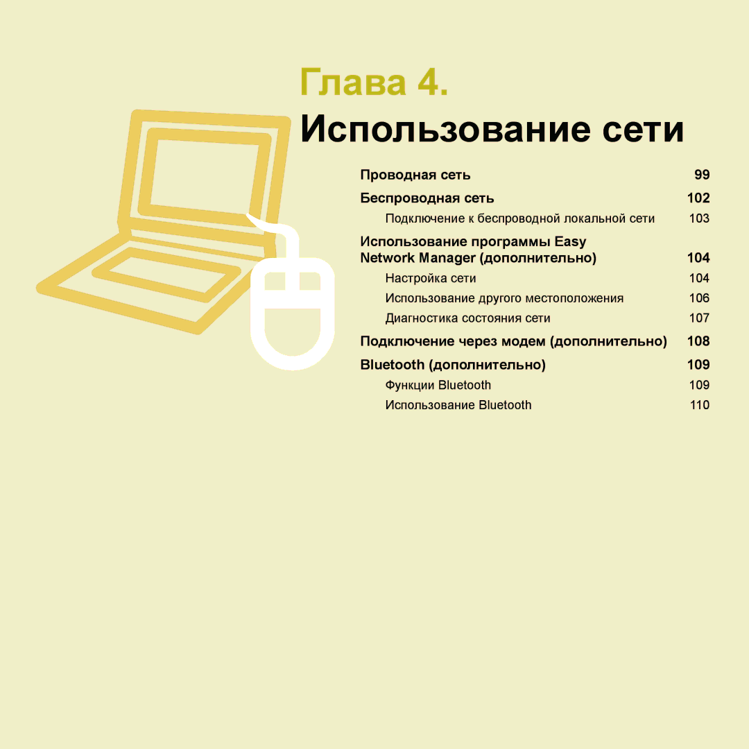 Samsung NP-Q45FY05/SER, NP-Q45FY0A/SER, NP-Q45FY01/SER, NP-Q45FY06/SER, NP-Q45FY08/SER manual Глава 4. Использование сети 