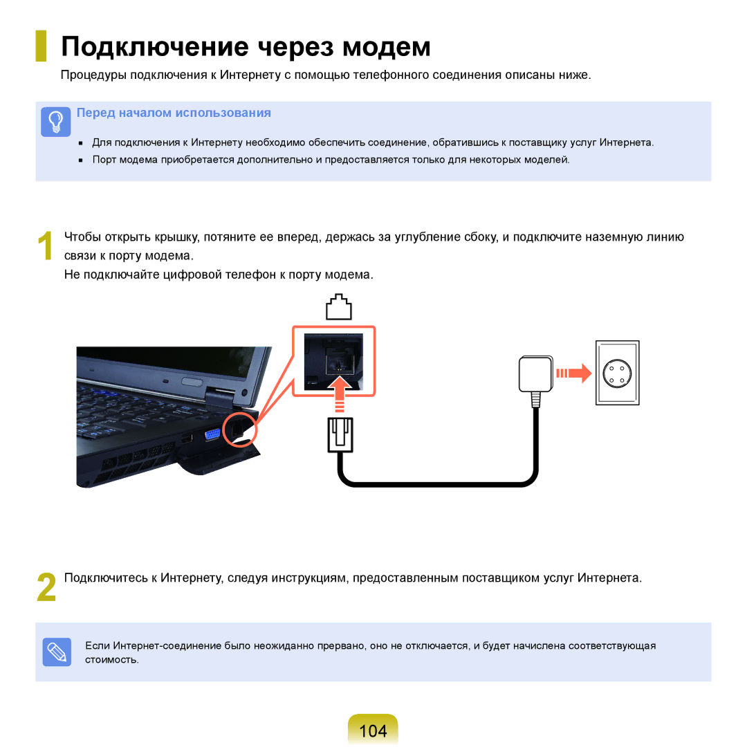 Samsung NP-Q70AV07/SER, NP-Q70AV0C/SER, NP-Q70AV0D/SER, NP-Q70AV04/SER, NP-Q70AV05/SER manual Подключение через модем, 104 