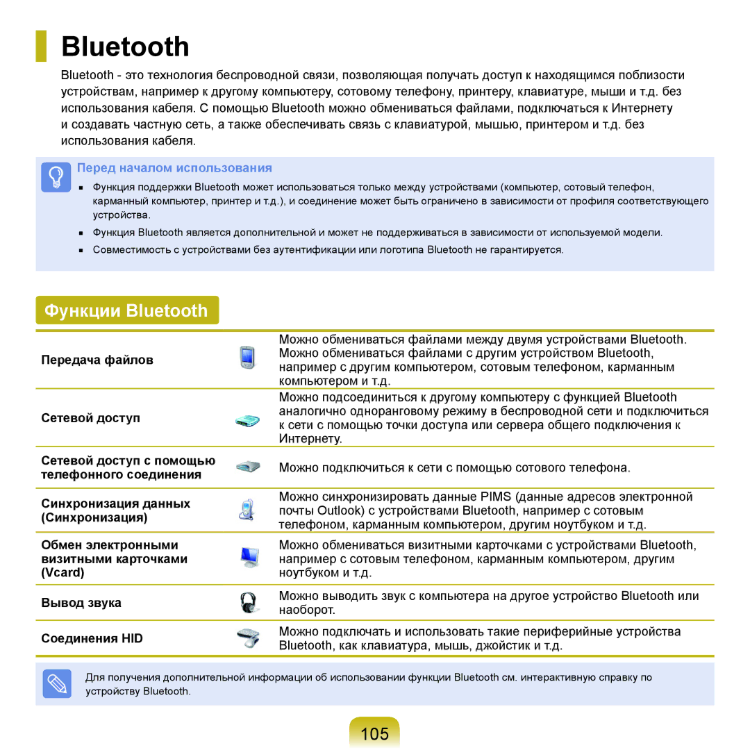 Samsung NP-Q70AV0B/SER, NP-Q70AV0C/SER, NP-Q70AV0D/SER, NP-Q70AV04/SER, NP-Q70AV05/SER manual Функции Bluetooth, 105 