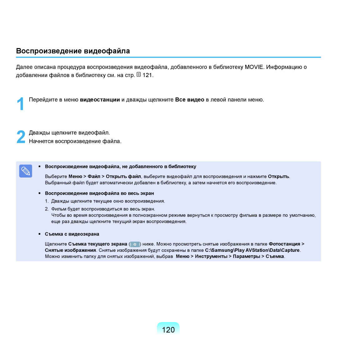 Samsung NP-Q70AV07/SER manual 120, Воспроизведение видеофайла, не добавленного в библиотеку, Съемка с видеоэкрана 