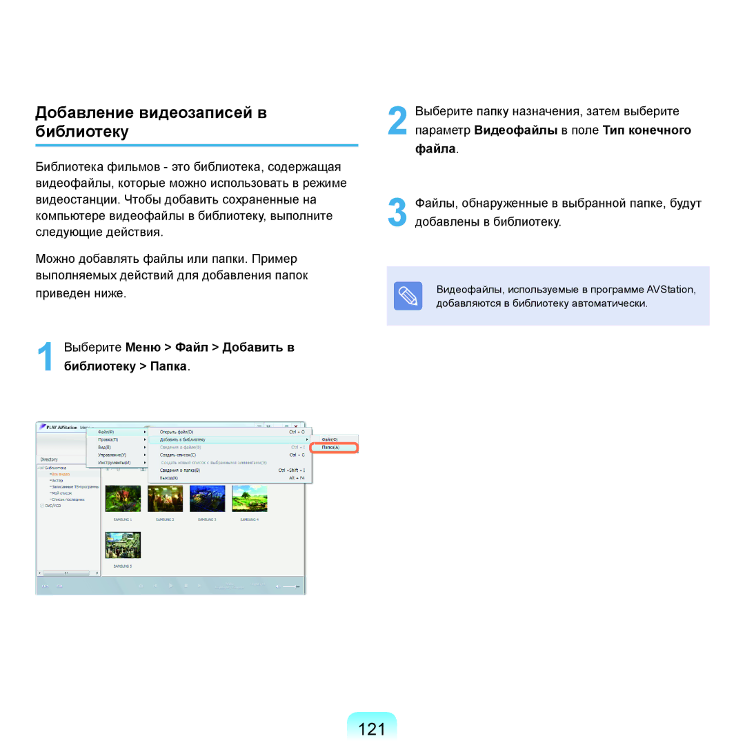 Samsung NP-Q70AV0B/SER 121, Добавление видеозаписей в библиотеку, Выберите Меню Файл Добавить в библиотеку Папка, Файла 
