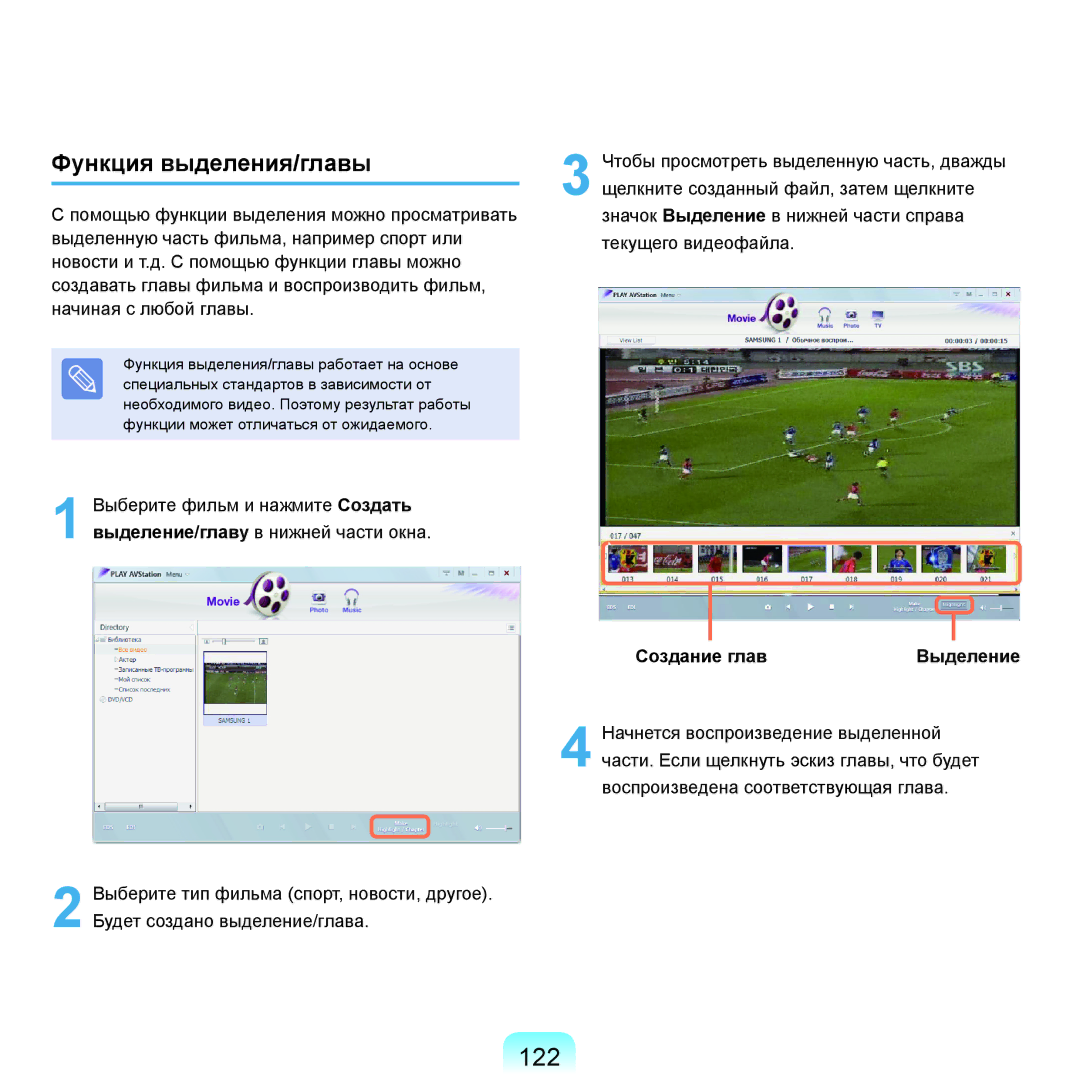 Samsung NP-Q70FV02/SER, NP-Q70AV0C/SER, NP-Q70AV0D/SER, NP-Q70AV04/SER 122, Функция выделения/главы, Создание глав Выделение 