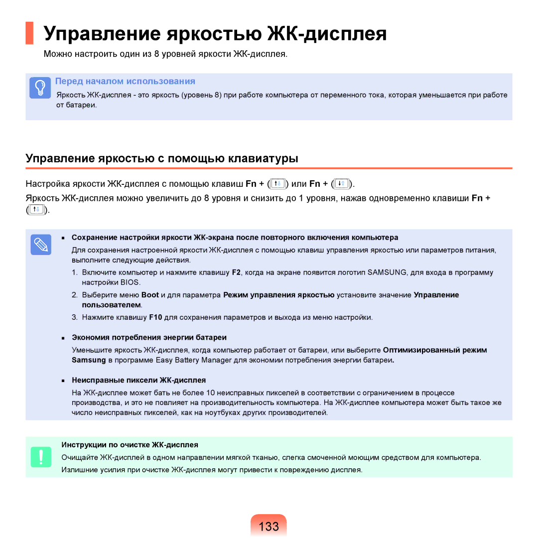 Samsung NP-Q70FV01/SER, NP-Q70AV0C/SER manual Управление яркостью ЖК-дисплея, 133, Управление яркостью с помощью клавиатуры 