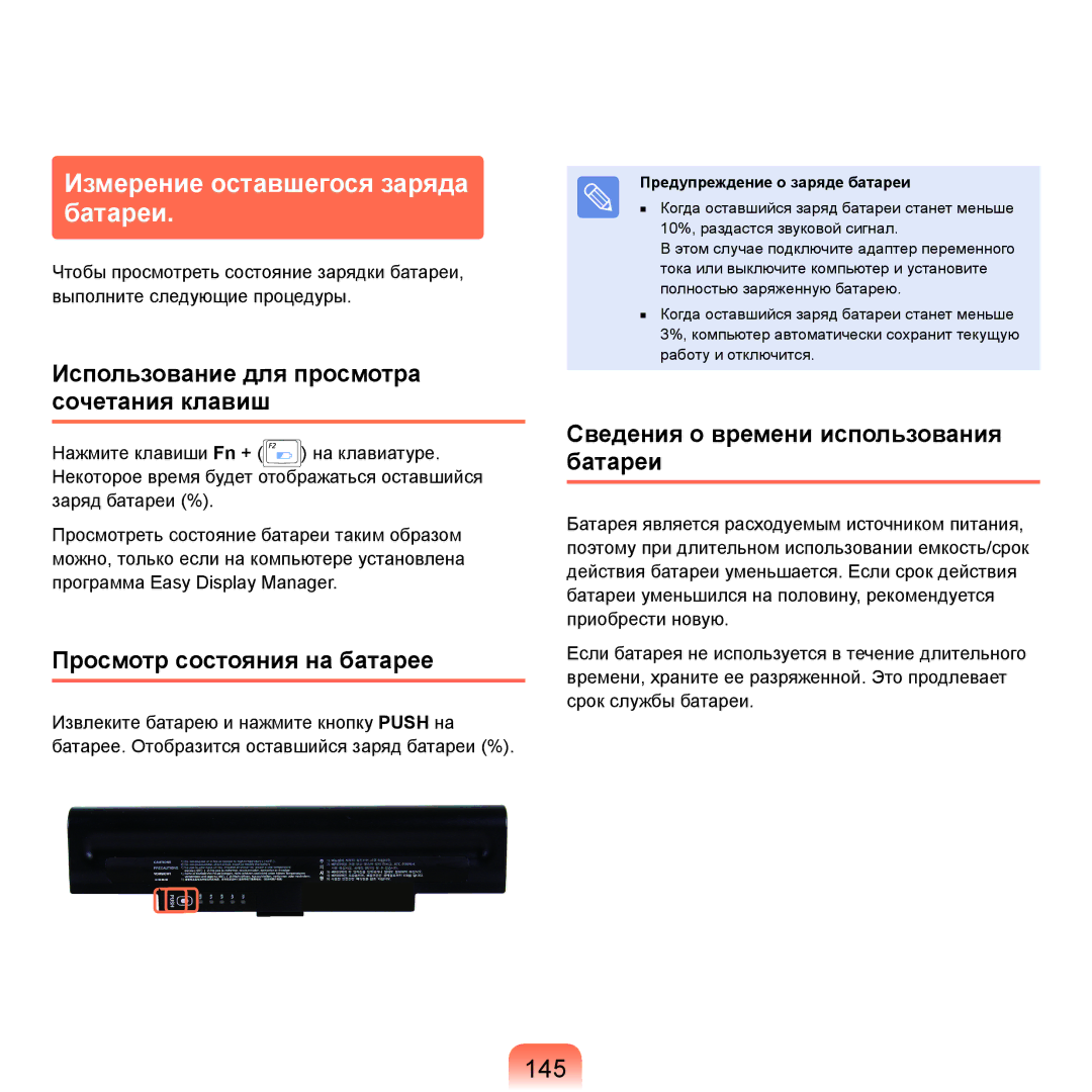 Samsung NP-Q70AV04/SER manual Измерение оставшегося заряда батареи, 145, Использование для просмотра сочетания клавиш 