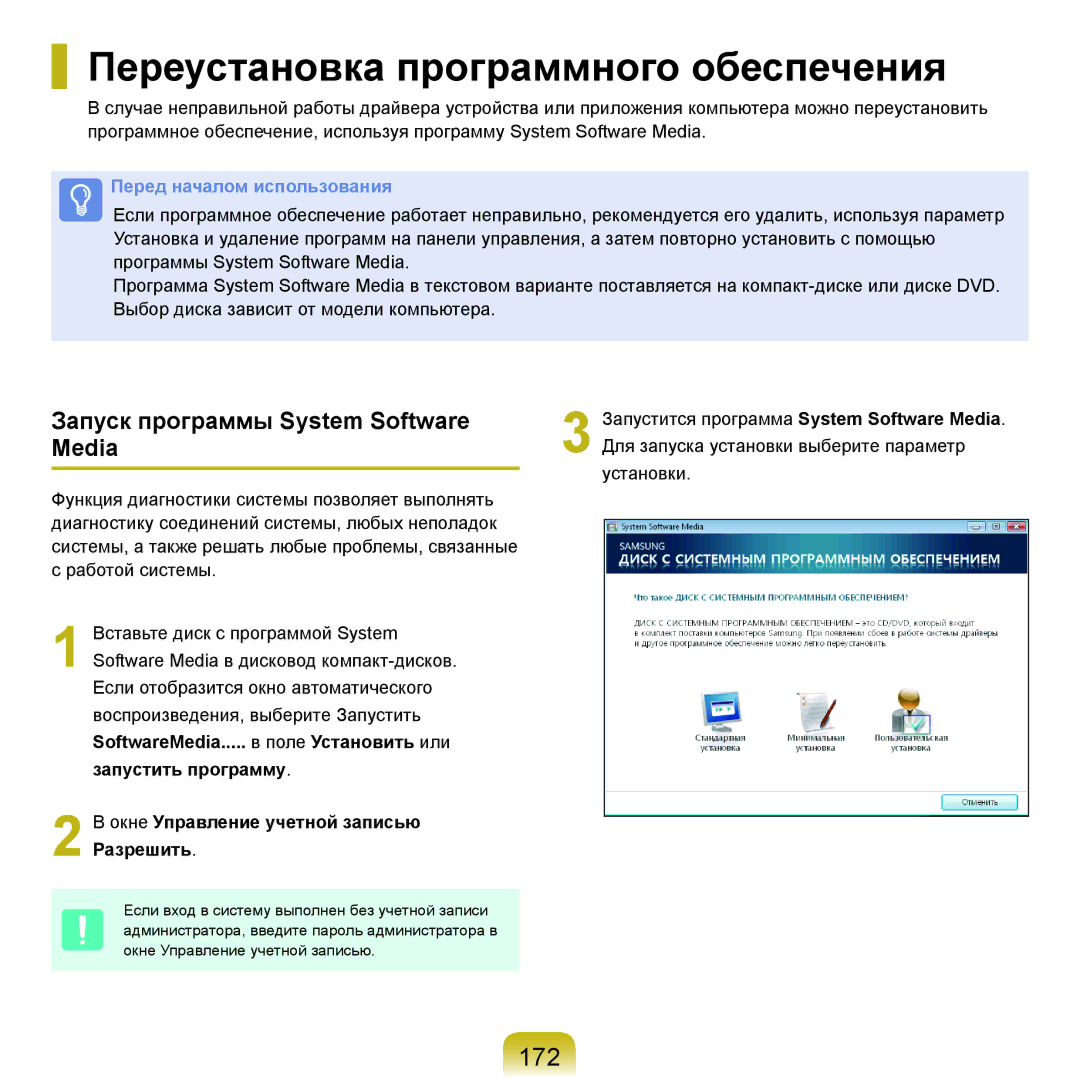 Samsung NP-Q70AV02/SER, NP-Q70AV0C/SER Переустановка программного обеспечения, 172, Запуск программы System Software Media 