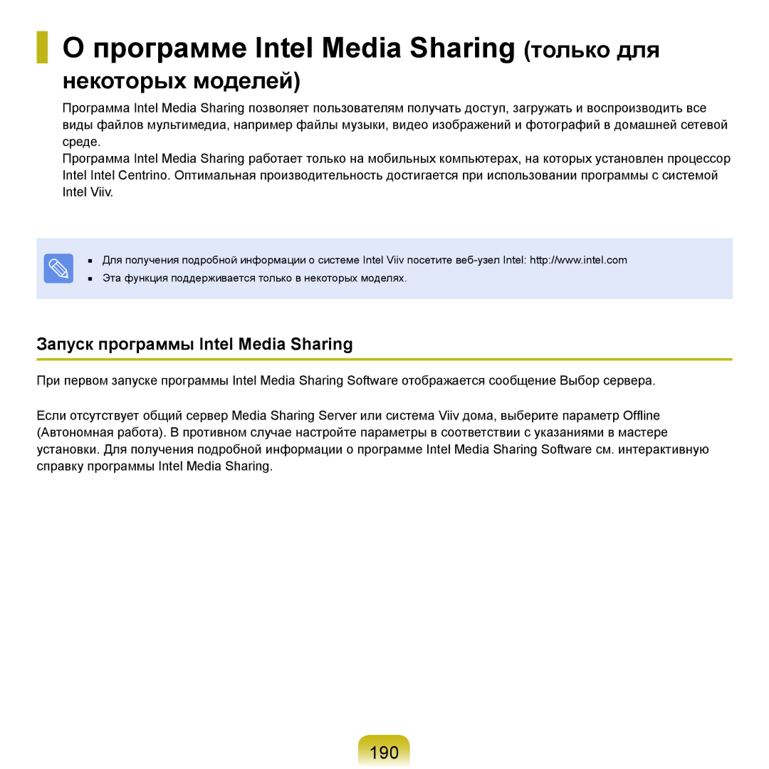 Samsung NP-Q70F000/SER, NP-Q70AV0C/SER Программе Intel Media Sharing только для, 190, Запуск программы Intel Media Sharing 