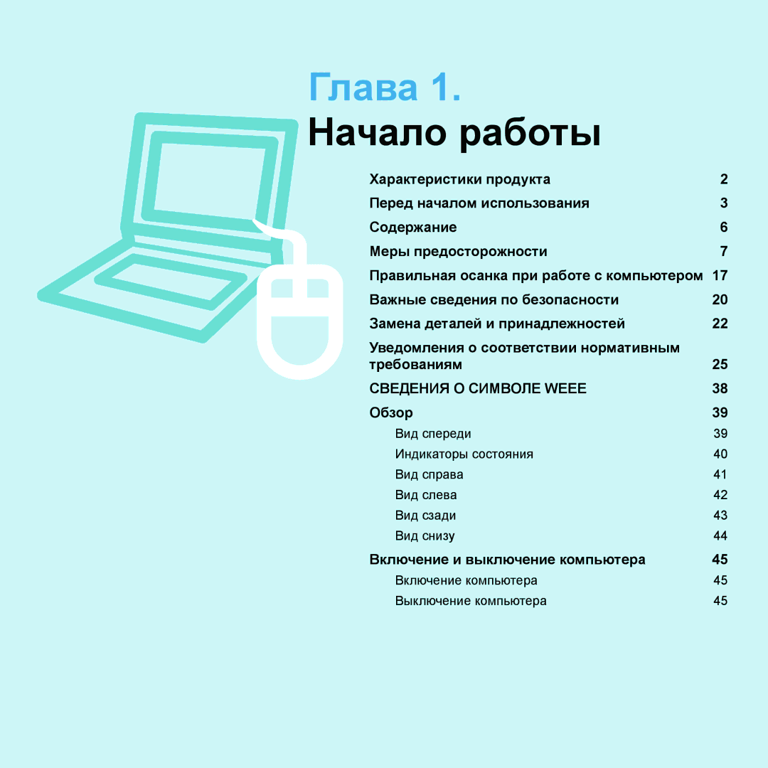 Samsung NP-Q70AV04/SER, NP-Q70AV0C/SER, NP-Q70AV0D/SER, NP-Q70AV05/SER, NP-Q70A000/SER, NP-Q70AV0E/SER Глава 1. Начало работы 