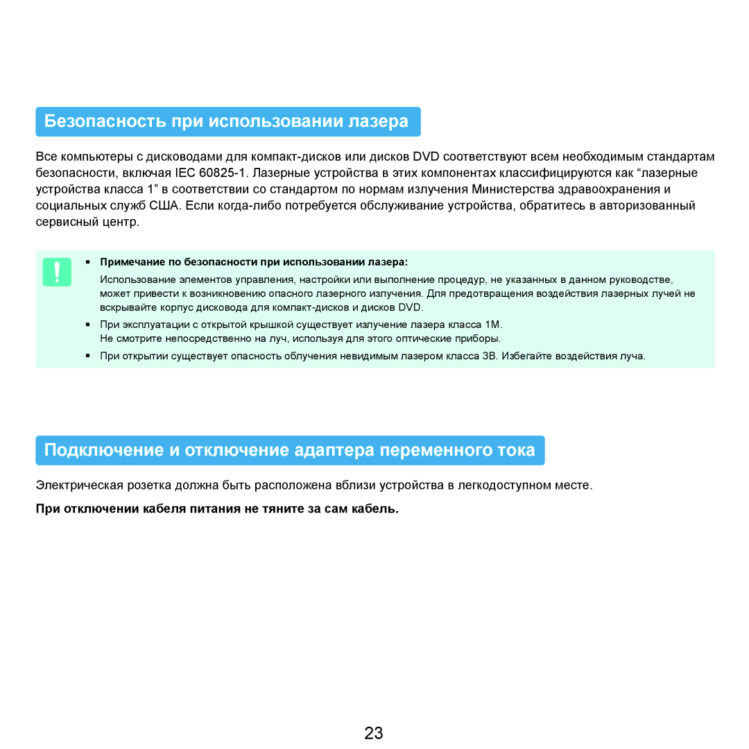 Samsung NP-Q70AV06/SER manual Безопасность при использовании лазера, Подключение и отключение адаптера переменного тока 