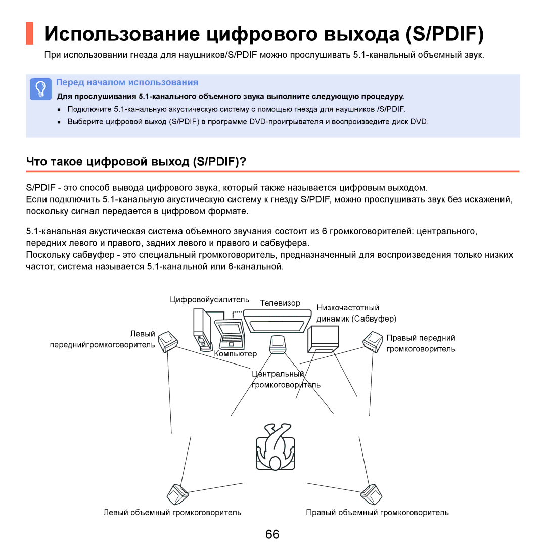 Samsung NP-Q70AV05/SER, NP-Q70AV0C/SER manual Использование цифрового выхода S/PDIF, Что такое цифровой выход S/PDIF? 