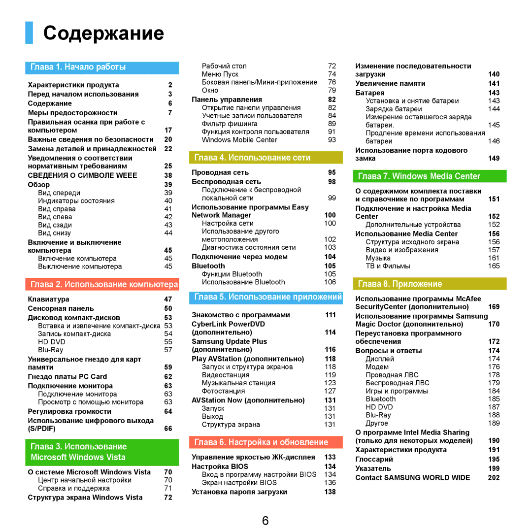 Samsung NP-Q70AV03/SER, NP-Q70AV0C/SER, NP-Q70AV0D/SER, NP-Q70AV04/SER, NP-Q70AV05/SER, NP-Q70A000/SER manual Содержание 