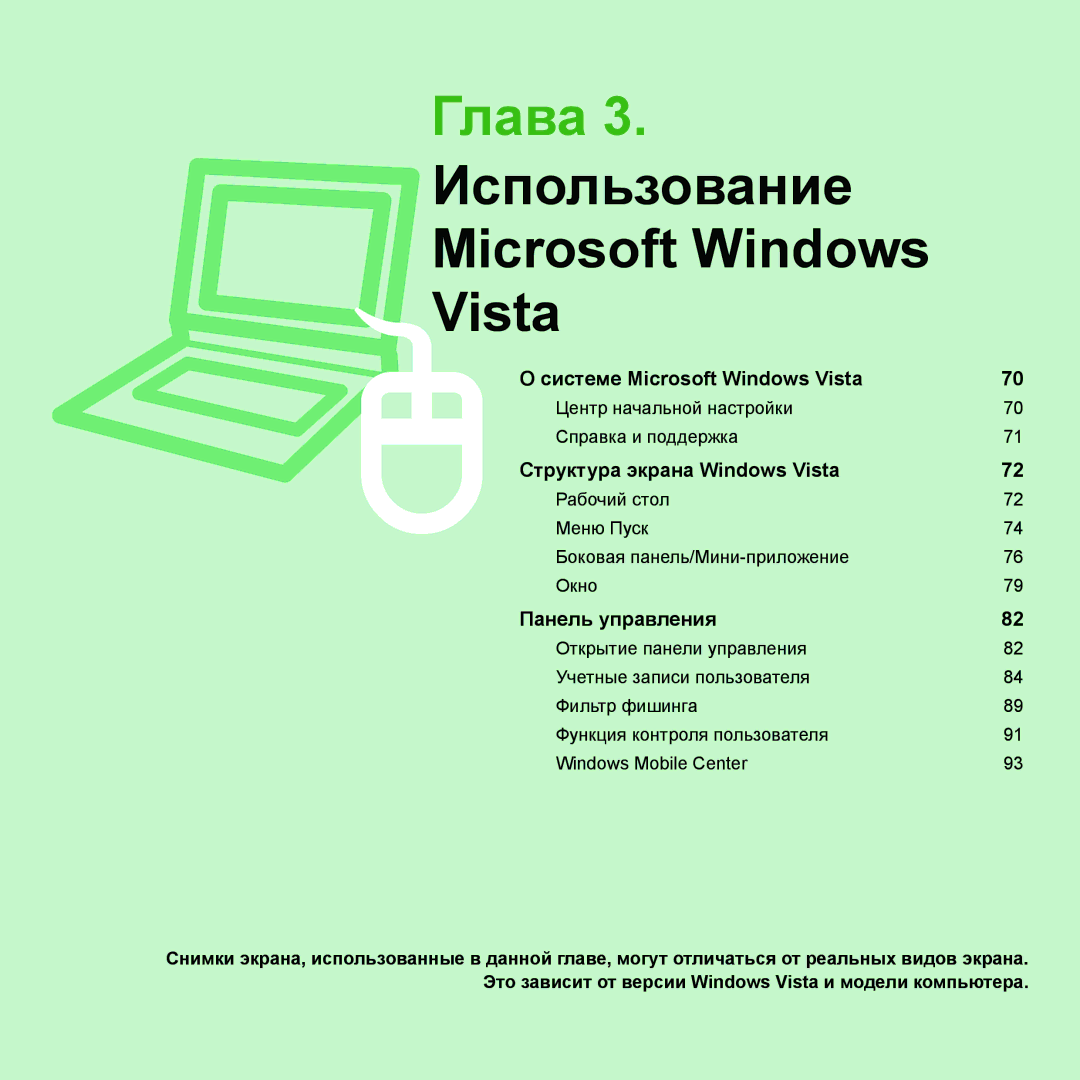 Samsung NP-Q70FV01/SER, NP-Q70AV0C/SER, NP-Q70AV0D/SER, NP-Q70AV04/SER manual Глава 3. Использование Microsoft Windows Vista 