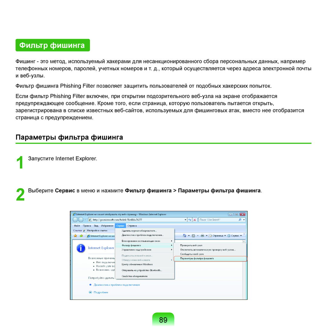 Samsung NP-Q70AV0B/SER, NP-Q70AV0C/SER, NP-Q70AV0D/SER, NP-Q70AV04/SER manual Фильтр фишинга, Параметры фильтра фишинга 