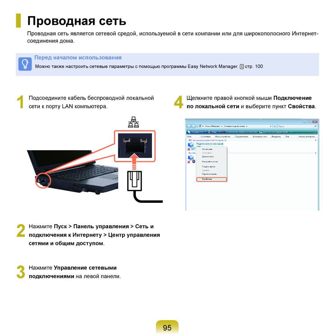 Samsung NP-Q70AV0C/SER, NP-Q70AV0D/SER, NP-Q70AV04/SER manual Проводная сеть, По локальной сети и выберите пункт Свойства 