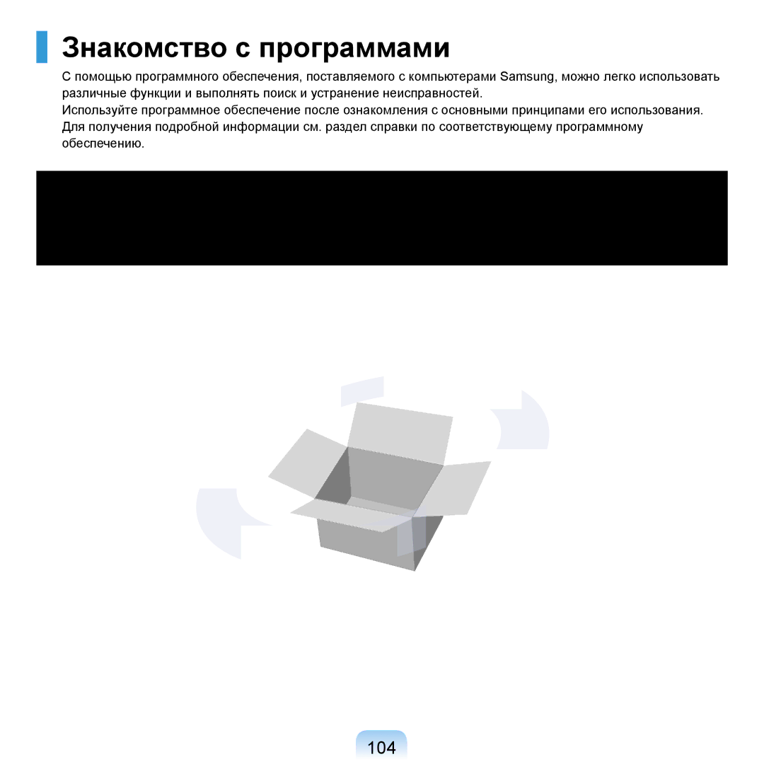 Samsung NP-R20X0B1/SEK, NP-R20BM01/SEK, NP-R20BM02/SEK, NP-R20F004/SER, NP-R20A000/SER manual Знакомство с программами, 104 