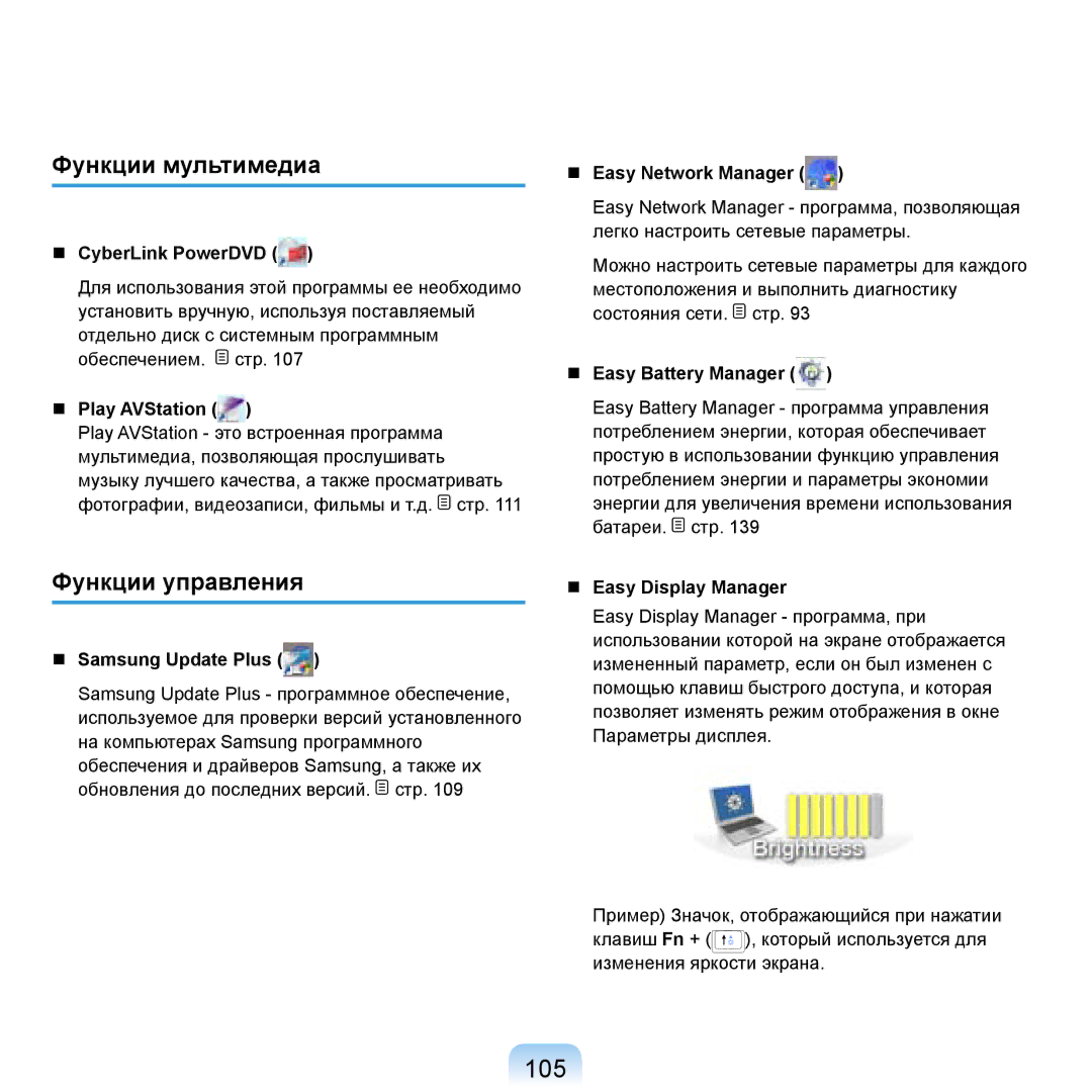 Samsung NP-R20BM02/SEK, NP-R20BM01/SEK, NP-R20X0B1/SEK, NP-R20F004/SER manual 105, Функции мультимедиа, Функции управления 