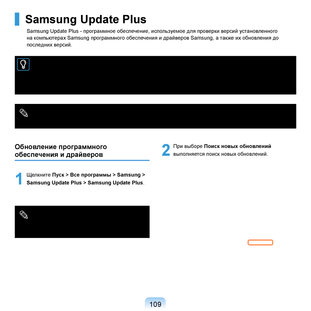 Samsung NP-R20F001/SER, NP-R20BM01/SEK manual Samsung Update Plus, 109, Обновление программного обеспечения и драйверов 